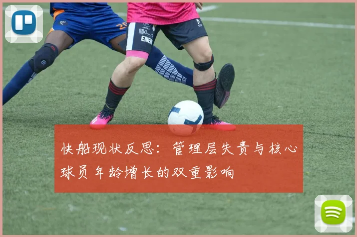快船现状反思：管理层失责与核心球员年龄增长的双重影响