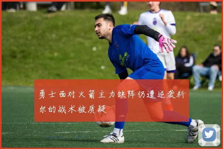 勇士面对火箭主力缺阵仍遭逆袭科尔的战术被质疑