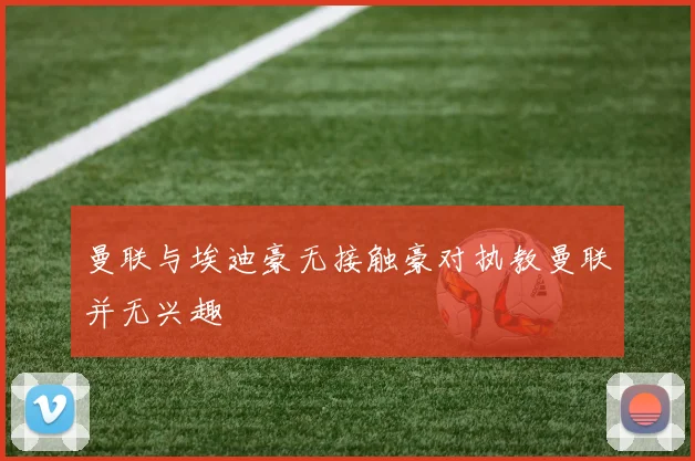 曼联与埃迪豪无接触豪对执教曼联并无兴趣